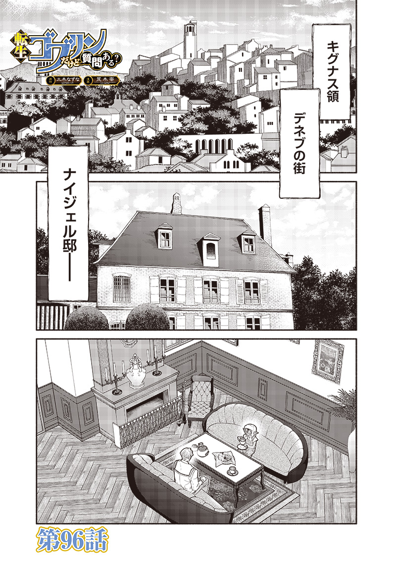 Tensei Goblin da kedo Shitsumon aru? - Chapter 96 - Page 1